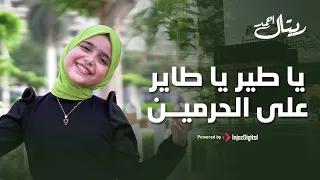 Retal Ahmed ريتال أحمد يا طير يا طاير على الحرمين  Retal Ahmed ريتال أحمد يا طير يا طاير على الحرمين