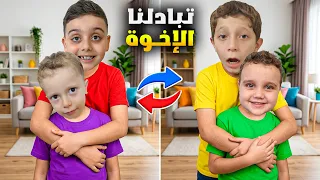 دينيز ورفيقو اتبادلوا الإخوة يوم كامل! 😱 ما توقعنا النهاية! #دينيز