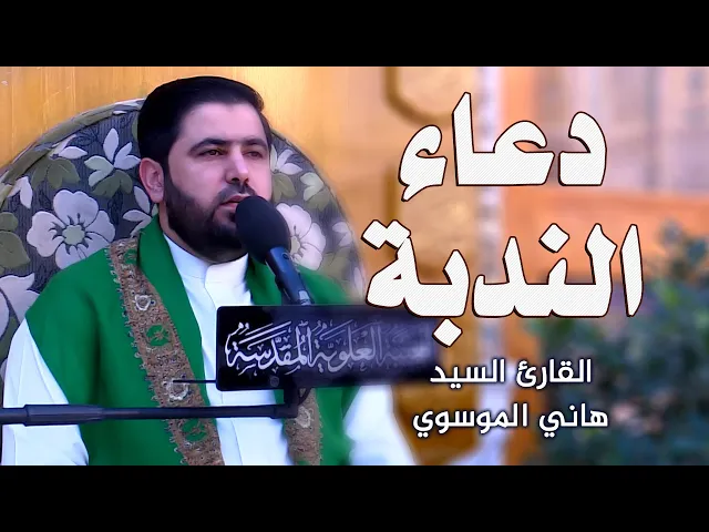 ⁣دعاء الندبة | السيد هاني الموسوي | العتبة العلوية المقدسة 1442 هـ