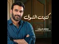 كتبت الشوق