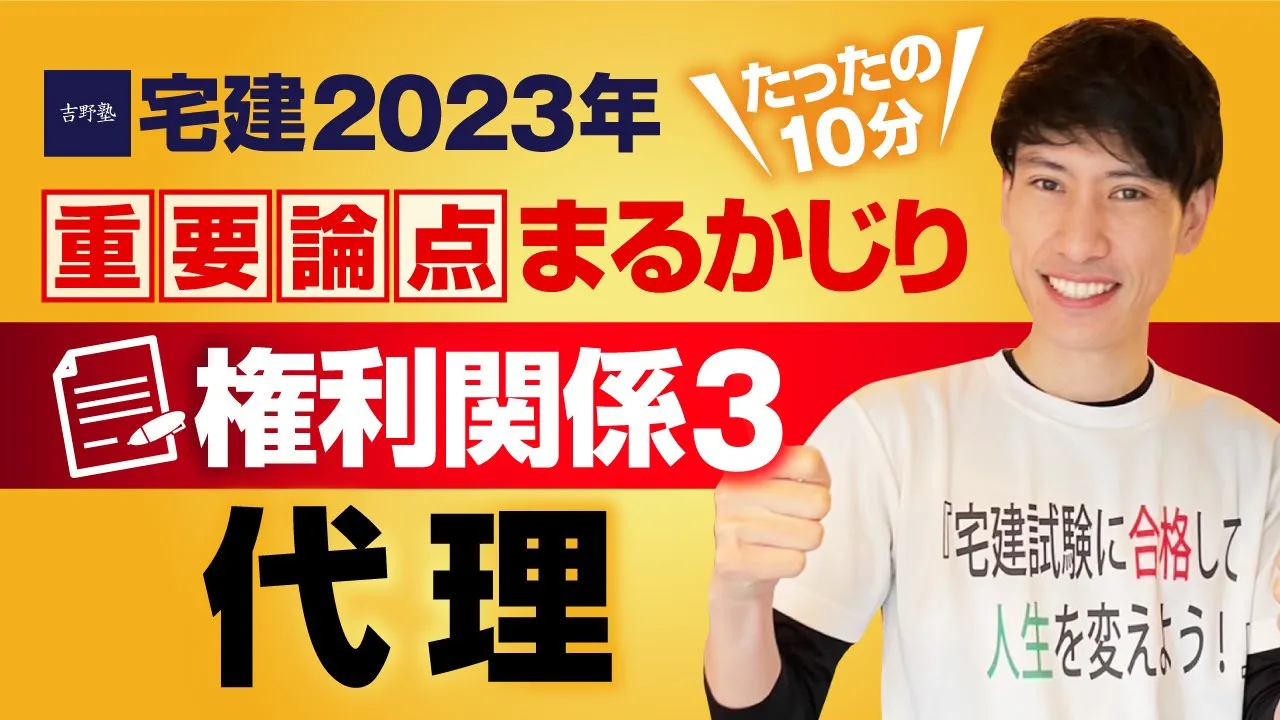 【宅建2023】  権利関係③  民法 代理（無権代理、表見代理等）　たったの１０分で重要論点まるかじり！　宅建ワンコイン講座