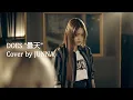 DOES「曇天」(Cover by JUNNA)