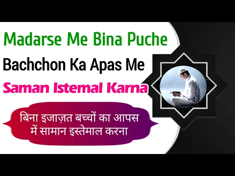 Madrase Me Bina Puche Bacho Ka Apas Me Ek Doosre Ka Saman Istemal Karna Kaisa | Bina Ijazat Istimal