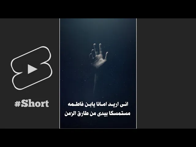 ⁣اني اريد امانا يابن فاطمه