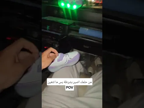 من حلمك اصير بشرطة بس ما تتعين😂💔🤦🏾‍♂️🚓