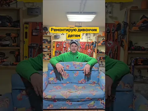 Ремонтирую диванчик для детского сада.