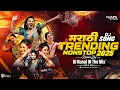 Download Lagu Marathi Dj Songs - Trending Dj Song Nonstop 2025 - नॉनस्टॉप डीजे गाणी मराठी Dj Song