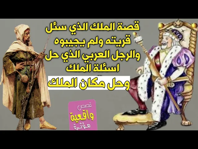 ⁣قصة الملك الذي سئل قريته ولم يجيبه احد والرجل العربي الذي حل اسئلة الملك وحل مكانه