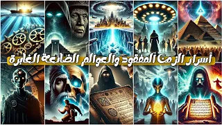 أسرار الزمن المفقود والعوالم الضائعة الغابرة وثائقي كامل 