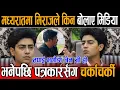 Download Lagu मध्यरातमा मिराज ढुङ्गानाले किन बोलाए मिडिया,तपाईँ भगौडा जेन जी हो भनेपछि पर्यो पत्रकारसँग चर्काचर्की