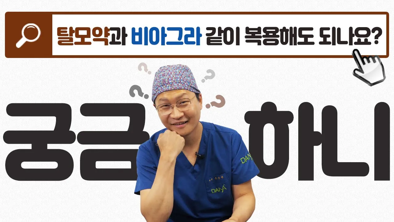 탈모약과 비아그라 동시복용 가능?! [OX팩트체크_7회]