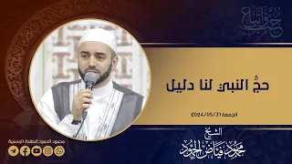 حج النبي لنا دليل   الشيخ محمود الحمود دندنها