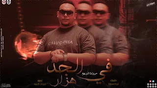 فى الجد هزار قالو فى اسرار   اديتهم انا فى عيوني   مروان الزعيم   مهرجانات      دندنها