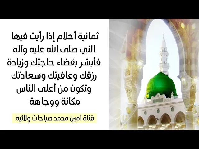 ⁣ثمانية أحلام إذا رأيت فيها النبي فأبشر بقضاء حاجتك وزيادة رزقك وعافيتك وتكون أعلى الناس مرتبة ووجاهة