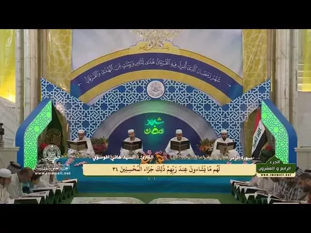 ⁣الختمة القرآنية الرمضانية || الجزء الرابع والعشرون || العتبة العلوية المقدسة 1436هـ