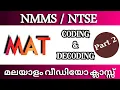 NMMS NTSE MAT CLASS MALAYALAM MENTAL ABILITY TEST TRICKS CODING DECODING MAT-Get full marks