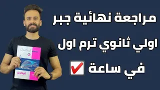 مراجعة نهائية جبر اولي ثانوي ترم اول في ساعة Ll أهم الاسئة المتوقعة 