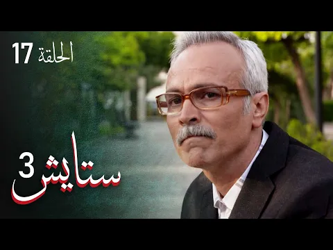 المسلسل الايراني ( ستايش 3 ) الحلقة 17