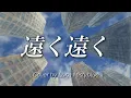 "Toku Toku" by Noriyuki Makihara (Lyrics Romaji) Cover by Luna 遠く遠く 槇原敬之 ルナ ミスティブルー　歌ってみた　女性 カバー