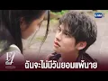 Download Lagu ฉันจะสู้กับทุกอย่างที่นายทำ | F4 Thailand : หัวใจรักสี่ดวงดาว BOYS OVER FLOWERS