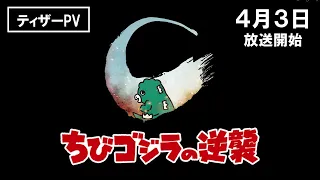 YouTube影片, 內容是ちびゴジラの逆襲 続編 的 前導影片