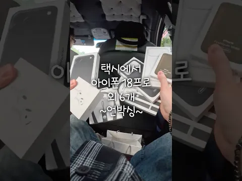 택시 안에서 애플 300만원어치 언박싱