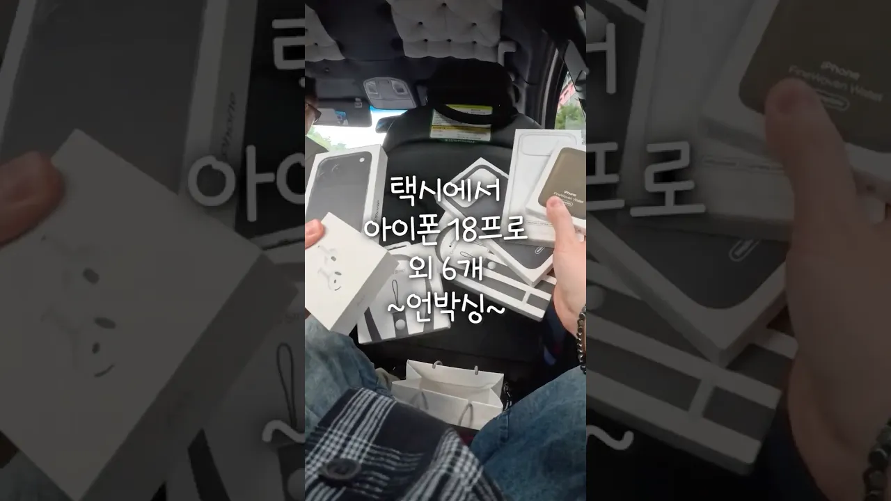 택시 안에서 애플 300만원어치 언박싱