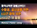 Download Lagu 😴수면사이클에 기반한 최적의 6시간 수면관리 🏆수험생, 공시생을 위한 6시간 파워 숙면 뇌파소리 + ⏰알람 5회 포함