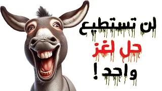    ألغاز صعبة جدا  لن تستطيع حلها مهما حاولت   الغاز للاذكياء     دندنها
