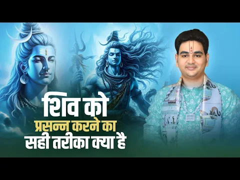 शिव को प्रसन्न करने का सही तरीका क्या है | Purushottam Krishna Goswami ji