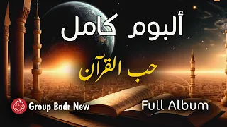 Group Badr New Hubu Alquran Full Album مجموعة بدر الجديدة ألبوم حب القرآن كاملا 