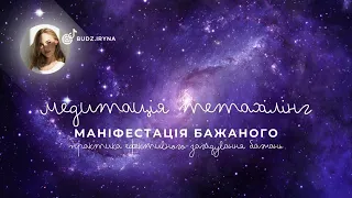 МЕДИТАЦІЯ ТЕТАХІЛІНГ МАНІФЕСТАЦІЯ БАЖАНОГО практика загадування бажань медитації українською 