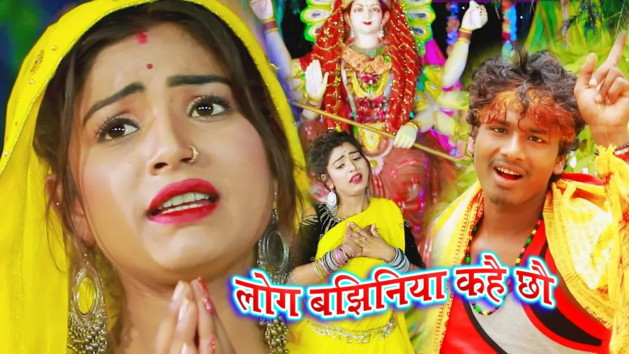 लोगवा बझिनिया कहै छै - Logwa Bajhiniya Kahai Chai - Bansidhar Chaudhary - Jk Yadav Films