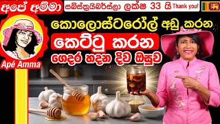 ✔ Apé Amma කොලොස්ටරෝල් අඩු කරන, කෙට්ටු කරන, මේදය අඩු කරන ගෙදර හදන දිව ඔසුව Home Natural remedy