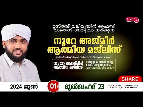 Download MP3 അത്ഭുതങ്ങൾ നിറഞ്ഞ അദ്കാറു സ്വബാഹ് / NOORE AJMER -1208 | VALIYUDHEEN FAIZY VAZHAKKAD | 01 - 06 - 2024