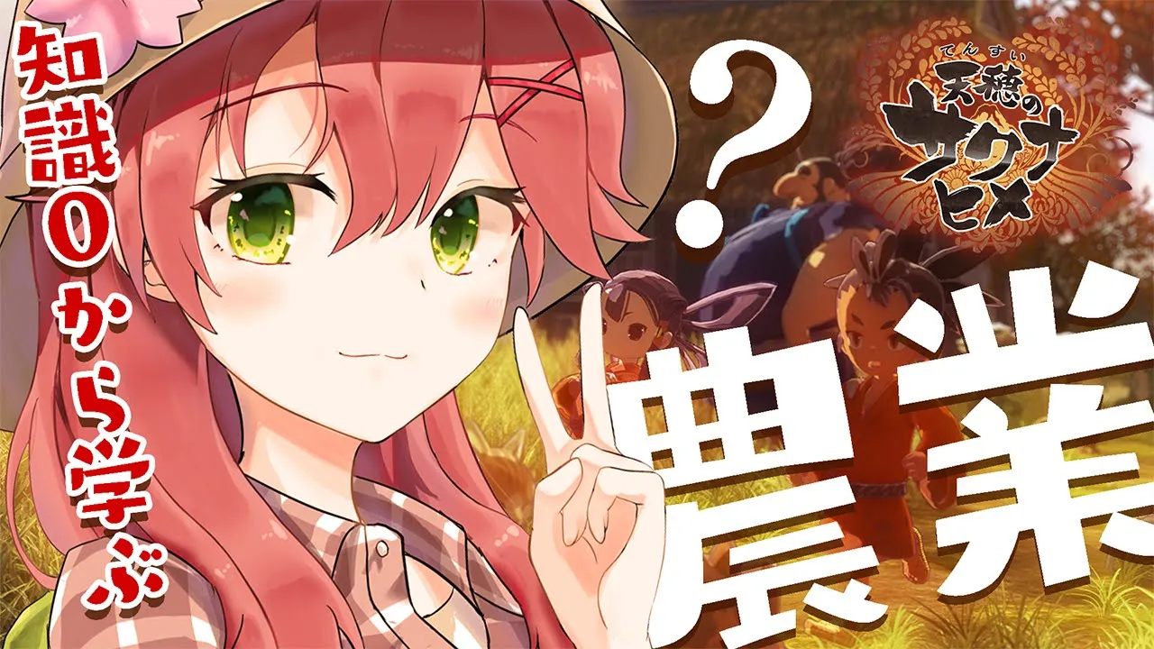 【天穂のサクナヒメ】サクラミコ、米作りはじめたってよ。【ホロライブ/さくらみこ】