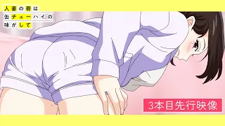 YouTube影片, 內容是人妻的嘴唇嚐起來有罐裝沙瓦的味道 的 第 3 話預告