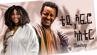 New Ethiopian Music Mashup Teddy Afro Ft Aster Aweke 