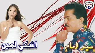 سيد امام   اشكي لمين دندنها
