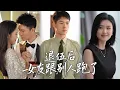 Download Lagu 繼承人脫下戎裝退伍履行婚約，豈料未婚妻竟跟小三跑了！渣男渣女捲走他的公司和所有存款，他奮起贏回家族企業，迎娶白富美！#逆襲  JDDJ