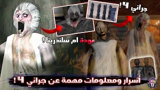 أسرار ومعلومات مهمة عن جراني 4 عودة ام سلندرينا 