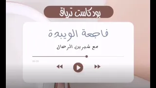 بودكاست ترياق الحلقة 1 فاجعة الويبدة 