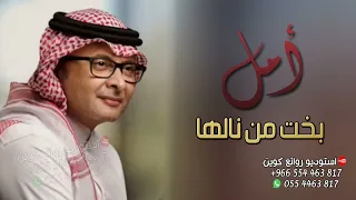 زفة يا بخت من نالها   عبدالمجيد عبدالله   باسم امل   اجمل زفه كلاسكيه لدخول العروس دندنها