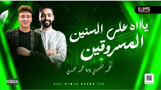 يااه علي السنين    محمد الشبيني   الصاروخ محمد حمدي   سلطنه شعبي       دندنها