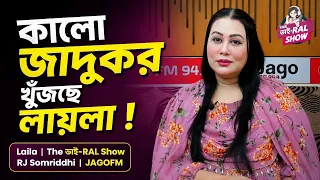 কালো জাদুকর খুঁজছে লায়লা ! | Laila |The ভাই-RAL Show। RJ Somriddhi | JAGOFM