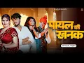 Download Lagu Payal Ki Khanak | Official Video | Hindi New Song | Anil Rawat | Kajal | Mohit Love | Bhaigiri Music