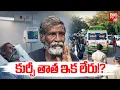 Lagu Kurchi Thatha Is No More? | కుర్చీ తాత ఇక లేరు!? | Kurchi Thatha Latest News | BIG TV