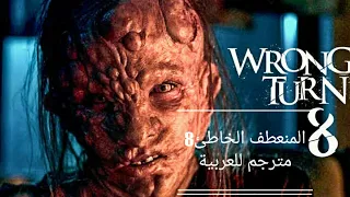 فيلم رعب المنعطف الخاطئ8 مترجم للعربية Worng Turn 8 Hollywood Movie 
