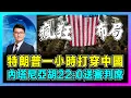 Download Lagu 特朗普一小時打穿中國，內塔尼亞胡22:0送審判席！｜美軍重返阿富汗為以舖路，中國邊境警報拉響，塔利班不惜再戰 20 年，地緣狂言背後的真實戰略！【屈機觀察 EP309】