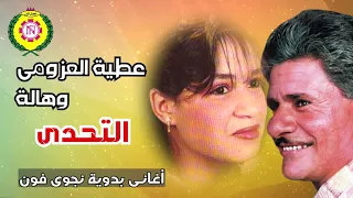 التحدي عطية العزومي و هالة النسخه الاصليه من نجوي فون 